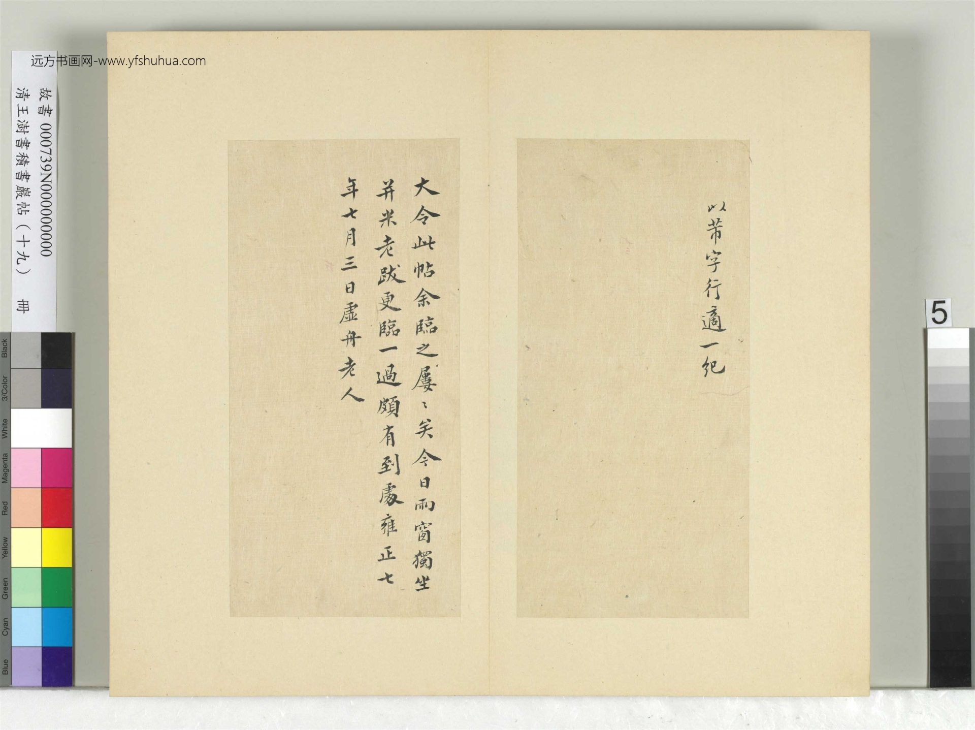 清-王澍-书积书岩帖册（十九）　冊5　臨前帖並跋